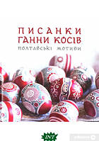 Книга Писанки Ганни Косів. Полтавські мотиви (твердый) (Укр.) (Свічадо)