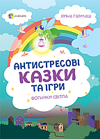 Для турботливих батьків. Антистресові казки та ігри. Вогники світла