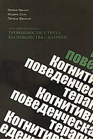 Когнитивно-поведенческая терапия для преодоления тревожности, страха, беспокойства и паники