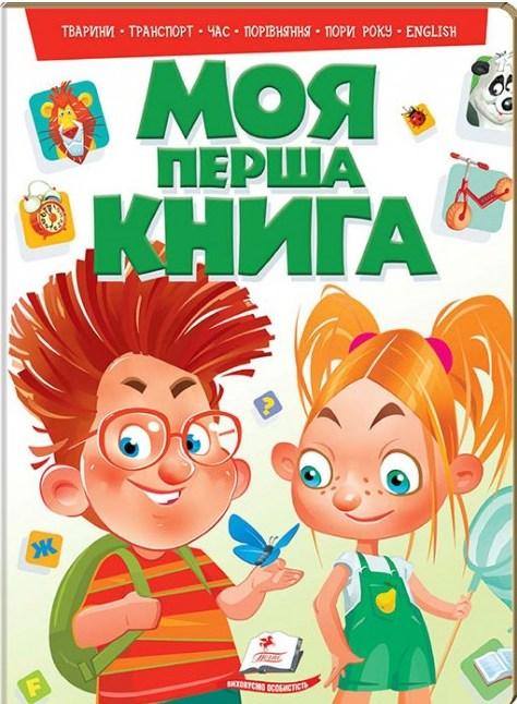 Моя перша книга Тварини Транспорт Час ENGLISH. Енциклопедія на картоні, фото 1