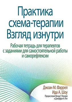 Практика схема-терапії. Погляд з середини. Фаррел Д.М., Шоу І.А.