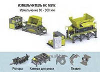 Измельчитель твердых коммунальных отходов с одним валом HC MSW: