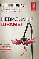 Невидимые шрамы. Как распознать психологическое насилие и выйти из разрушающих отношений. Томас Ш.