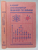 Зоммер К. Акумулятор знань з хімії (б/у).