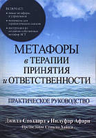 Метафоры в терапии принятия и ответственности. Практическое руководство. Джилл Стоддард, Нилуфар Афари