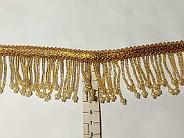 Тасьма бахрома  з перлинками золотиста 5 см