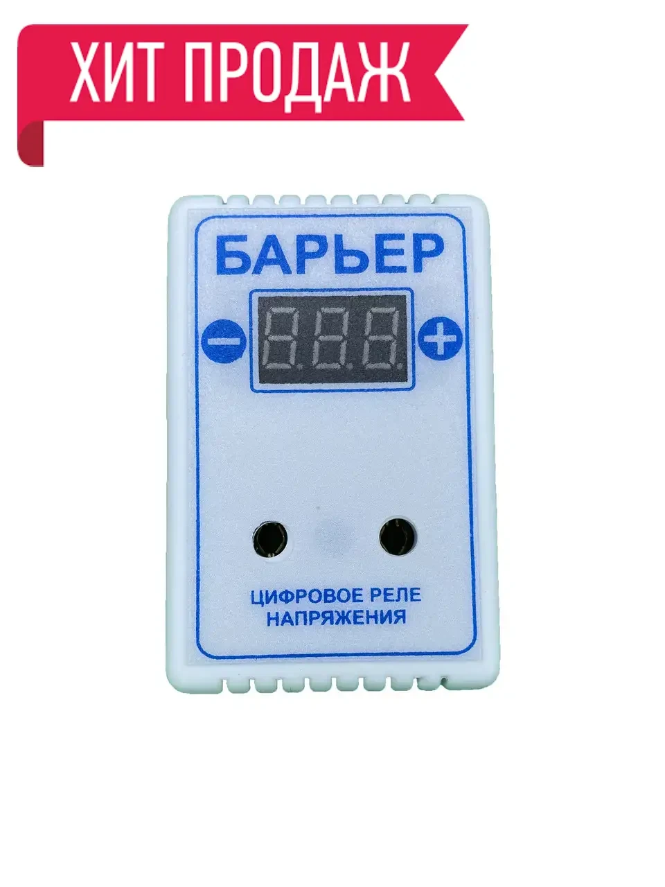 Реле напруги "Бар'єр" 16 А для захисту будь-яких побутових електроприладів