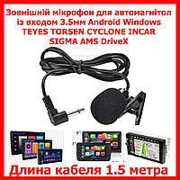 Автомобильный внешний Микрофон 3.5 мм на клипсе 1.5 м для автомагнитолы 2 Din Android Windows TEYES Cyclone