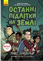 Книги детская фантастика Последние подростки на Земле Книга 1 Макс Браллье Детские книги на украинском