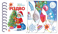 Книги детские Рождество Первые шаги Новогодние книги для детей на украинском языке Ранок картон на спирали