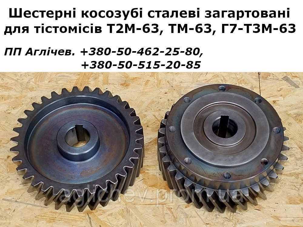 Шестерні косозубі  загартовані до тістоміса Т2М-63 (Г7-Т3М-63), ТМ-63