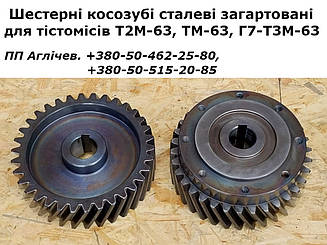 Шестерні косозубі  загартовані до тістоміса Т2М-63 (Г7-Т3М-63), ТМ-63