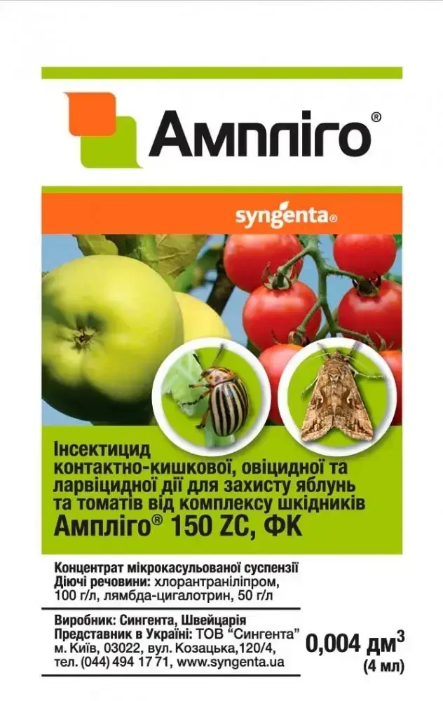 Ампліго 4 мл Оригінал Інсектицид Syngenta 22 рік