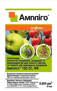 Ампліго 4 мл Оригінал Інсектицид Syngenta 22 рік