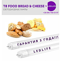 LED лампа 1200 мм для хлеба и сыра G13 T8 FOOD 15W Ra 90 Ledlife