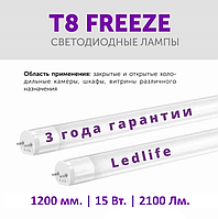 LED лампа для холодильных витрин 1200мм T8 FREEZE 15Вт Ledlife