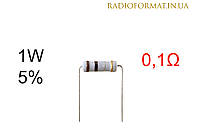 Резистор 1W 0,1 (0,1Ом) ±5% постоянный металлооксидный