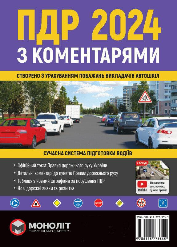 ПДР 2024 з коментарями. Сучасна система підготовки  водіїв. Моноліт