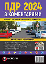 ПДР 2024 з коментарями. Сучасна система підготовки  водіїв. Моноліт