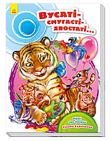 Дитячі книги картон вірші Скарбничка віршів Вусаті смугасті хвостаті Курмашев Р Ранок українською мовою