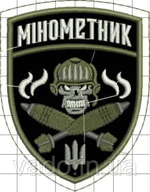 Шеврон "Мінометник" (з стрічкою контакт "велкро")