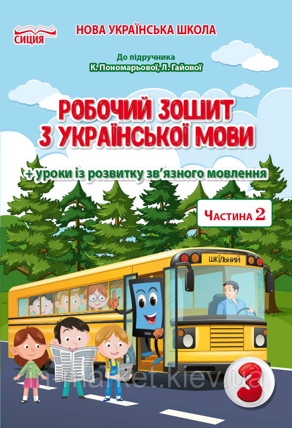 3 клас. Українська мова. Робочий зошит. Ч.2. ( до підручника Понамарьової К.І.) Безкоровайна О.В.  Сиция, фото 1