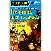 Читаю англійською Starter Будинок для їжачка Авт: Коробкова Н. Вид: Арій