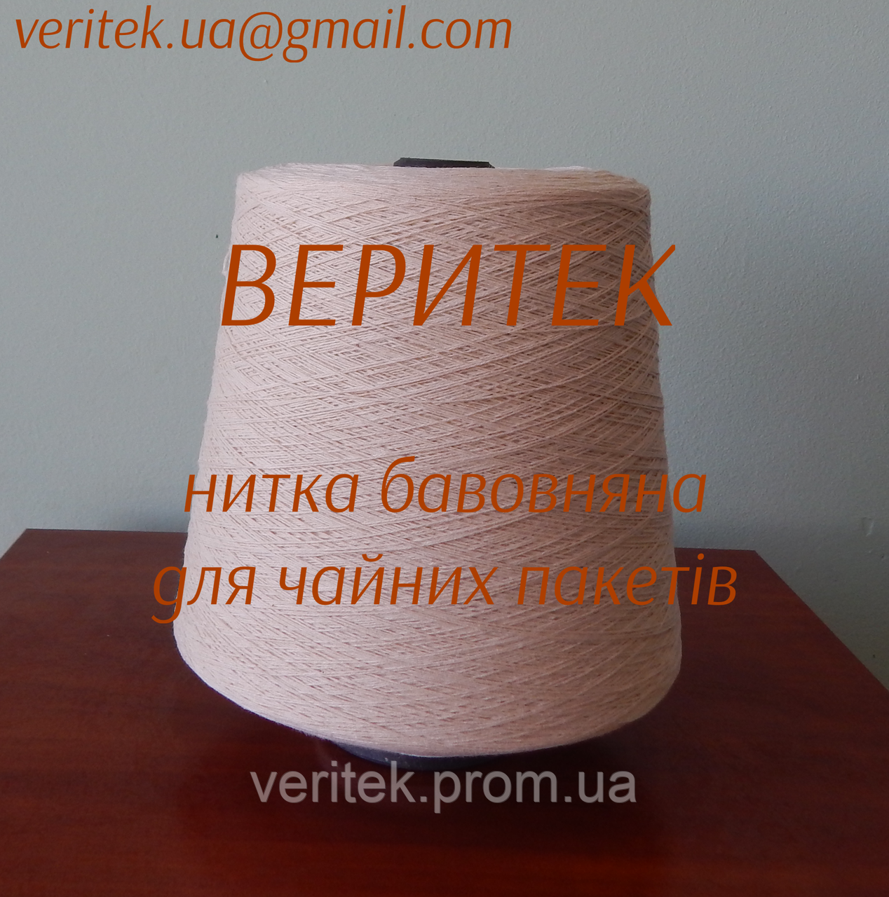 Чайна нитка бавовняна (доступна під замовлення на сайті veritek.prom.ua або за тел.0675721597)