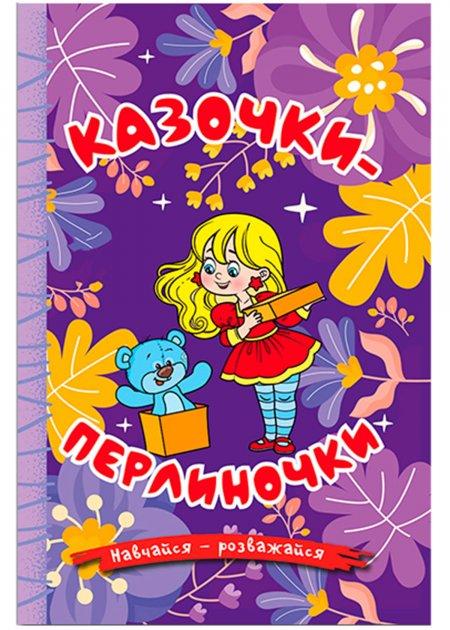 Навчайся-розважайся. Казочки-перлиночки (фіолетова). Глорія