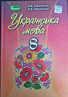 Підручник українська мова 8 клас Заболотний