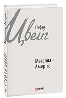 Книга Магеллан. Амеріґо. Зарубіжні авторські зібрання. Автор - Стефан Цвейг (Folio)