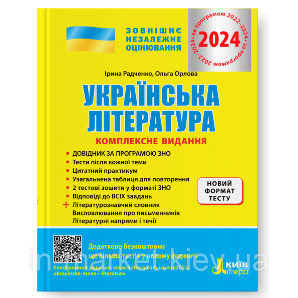 ЗНО 2024  Українська література  Комплексне видання Радченко І.О., Орлова О.М. Літера