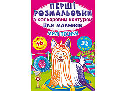 Перші розмальовки з кольоровим контуром для малюків. Милі песики. 32 великі наліпки, Кристал Бук