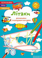 Розмальовки з кольоровим контуром. Літаки. Вірші, завдання, Кристал Бук