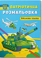 Патріотична розмальовка. Військова техніка