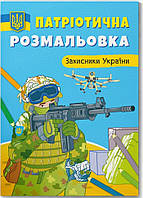 Патріотична розмальовка. Захисники України