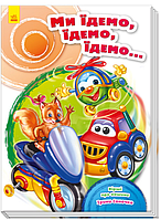 Дитячі книги картон вірші Скарбничка віршів Ми їдемо їдемо їдемо Ірина Сонечко Ранок українською мовою