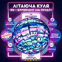 Летающий шар светящийся Magic ball, детская игрушка шар бумеран rgb, летающиий спинер шар NSD