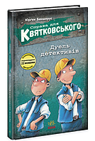 Детективы для детей Дело для Квятковского Дуэль детективов Баншерус Юрген РАНОК Книги для детей школьного возр