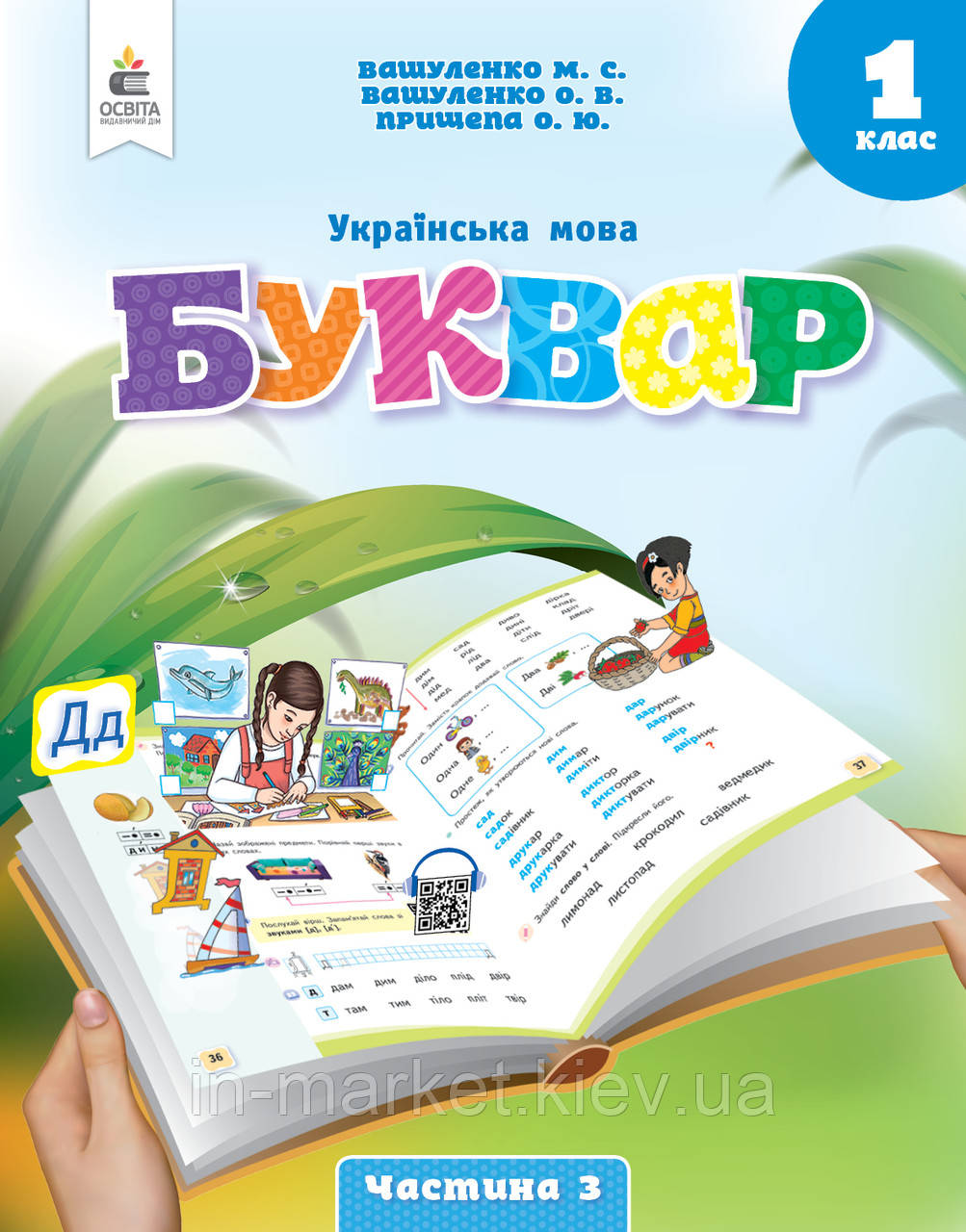 1 клас Буквар Українська мова Навчальний посібник ( Частина 3) Вашуленко М. С. Освіта, фото 1