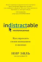 Неотвлекаемые. Как управлять своими вниманием и жизнью Эяль Нир