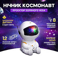 Космонавт проектор звездного неба Ночник, светильник космонавт звездное небо астронвавт BZN
