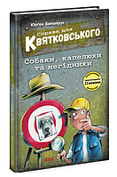 Детективи для дітей Справа для Квятковського Собаки капелюхи та негідники Баншерус Юрґен РАНОК Книги для дітей шкільного віку