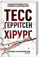 Хірург. Автор - Тесс Герритсен