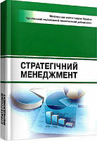 Стратегічний менеджмент. Навчальний поcібник. Бутко М. П. Центр учбової літератури