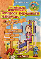 Англійський супертренажер. Вчимося передавати майбутнє.