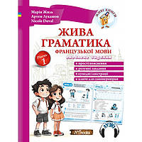 Жива граматика французької мови