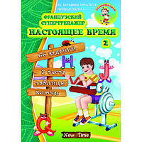 Французький супертренажер. Теперішній час. 2