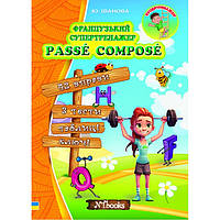Французький супертренажер. Passé Composé