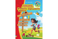 Французький супертренажер.  Вчимося передавати майбутнє